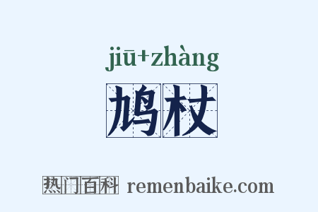 鸠杖是什么意思的图片